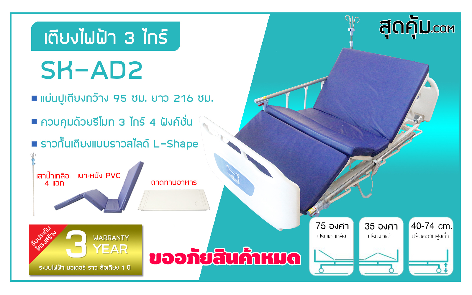 เตียงผู้ป่วยและคนชราไฟฟ้า 3 ไกร์ ราวสไลด์ รุ่น SK-AD2